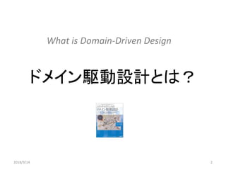ドメイン駆動設計とは？
22018/9/14
What is Domain-Driven Design
 