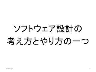 ソフトウェア設計の
考え方とやり方の一つ
32018/9/14
 