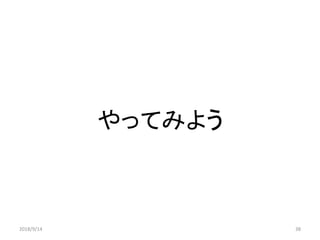 やってみよう
2018/9/14 38
 