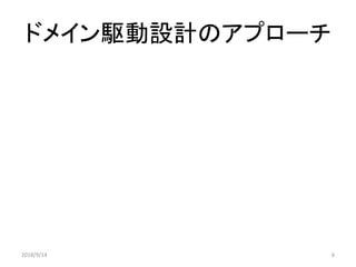 ドメイン駆動設計のアプローチ
2018/9/14 6
 
