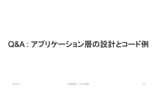 Q&A : アプリケーション層の設計とコード例
2019/4/4 ©有限会社 システム設計 33
 