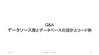 Q&A
データソース層とデータベースの設計とコード例
2019/4/4 ©有限会社 システム設計 37
 