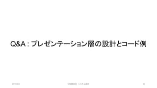 Q&A : プレゼンテーション層の設計とコード例
2019/4/4 ©有限会社 システム設計 40
 
