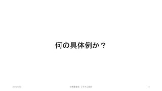 何の具体例か？
©有限会社 システム設計 52019/3/22
 