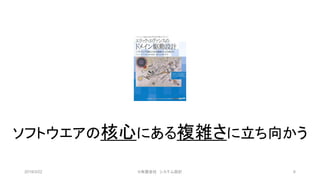 2019/3/22 ©有限会社 システム設計 6
ソフトウエアの核心にある複雑さに立ち向かう
 