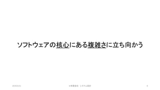 ソフトウェアの核心にある複雑さに立ち向かう
©有限会社 システム設計 82019/3/22
 