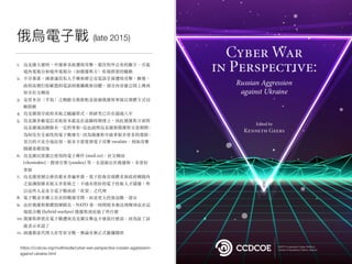 俄烏電⼦子戰 (late 2015)
1. 烏克蘭⼤選時，中選會系統遭致攻擊，竄改對外公布的數字，引起
境內電視台和境外電視台（如俄羅斯⽅）收視群眾的騷動
2. 不分黨派，國會議員私⼈⼿機和辦公室電話全⾯遭致攻擊，斷線。
政府⾼層打給歐盟的電話則被攔截和切聽，部分內容被公開上傳到
知名社交網站
3. 克⾥⽶亞（半島）之網路交換節點直接被俄羅斯軍隊以實體⽅式切
斷阻斷
4. 烏克蘭部分政府系統之蠕蟲程式，經研究已存在超過八年
5. 烏克蘭多數電信系統原本就是在前蘇時期建⽴，因此俄羅斯⽅⾯對
烏克蘭通訊網絡有⼀定的掌握。這也說明烏克蘭和俄羅斯交惡期間，
為何沒有全⾯性的電⼦戰發⽣，因為俄羅斯早就掌握非常多的環節。
其⽬的不是全境佔領，根本不需要將電⼦攻擊 escalate，例如攻擊
關鍵基礎設施
6. 烏克蘭民眾廣泛使⽤的電⼦郵件 (mail.ru)、社交網站
(vkontakte)、搜尋引擎 (yandex) 等，全部源⾃於俄羅斯，非常好
掌握
7. 烏克蘭基層公務員薪⽔普遍卑微，電⼦防衛法規體系和政府機關內
之協調指揮系統又非常缺乏，不過有很好的電⼦技術⼈才儲備，所
以這些⼈是各⽅電⼦戰亟欲「收買」之代理
8. 電⼦戰並非獨⽴存在的戰場空間，⽽是更⼤的資訊戰⼀部分
9. 由於俄羅斯整體指揮精良，NATO 第⼀時間根本無法理解到底在這
場混合戰 (hybrid warfare) 俄羅斯到底做了些什麼
10. 俄羅斯即使在電⼦戰遭致烏克蘭反擊也不會說什麼話，因為說了話
就表⽰承認了
11. 兩邊都是代理⼈在零星交戰，無論有無正式僱傭關係
https://ccdcoe.org/multimedia/cyber-war-perspective-russian-aggression-
against-ukraine.html
 