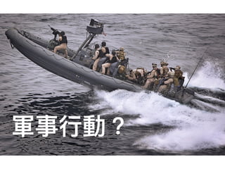 軍事⾏行行動？
 