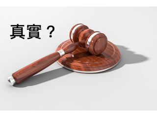 真實？
 