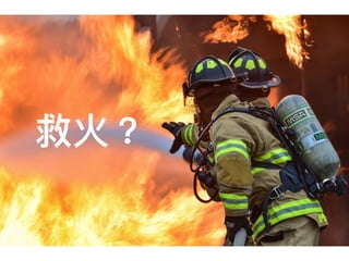 救火？
 