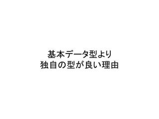 基本データ型より
独自の型が良い理由
 