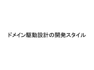 ドメイン駆動設計の開発スタイル
 