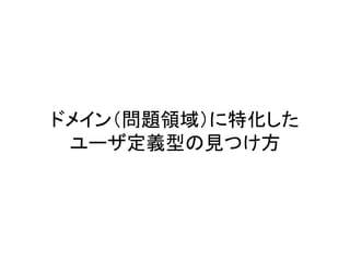 ドメイン（問題領域）に特化した
ユーザ定義型の見つけ方
 