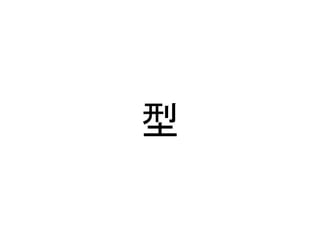 型
 