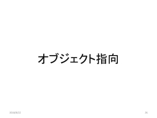 オブジェクト指向
262018/8/22
 