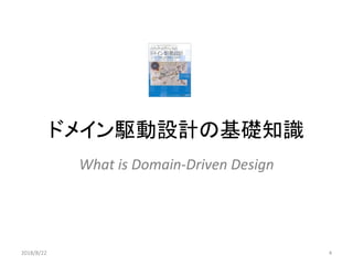 ドメイン駆動設計の基礎知識
What is Domain-Driven Design
42018/8/22
 
