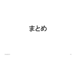 まとめ
2018/8/22 42
 