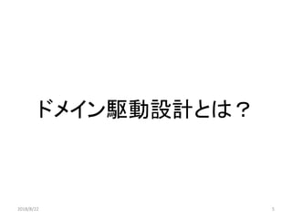 ドメイン駆動設計とは？
52018/8/22
 