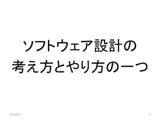 ソフトウェア設計の
考え方とやり方の一つ
62018/8/22
 