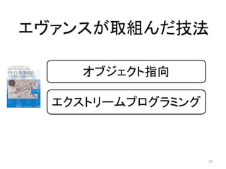 エヴァンスが取組んだ技法
オブジェクト指向
エクストリームプログラミング
10
 