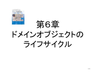 第６章
ドメインオブジェクトの
ライフサイクル
116
 