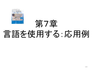 第７章
言語を使用する：応用例
122
 