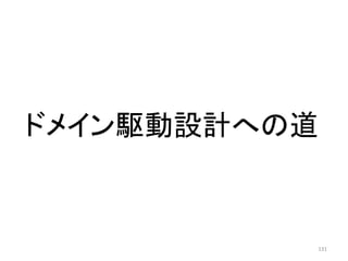 ドメイン駆動設計への道
131
 