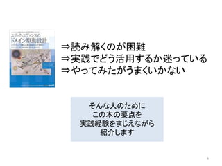 そんな人のために
この本の要点を
実践経験をまじえながら
紹介します
⇒読み解くのが困難
⇒実践でどう活用するか迷っている
⇒やってみたがうまくいかない
4
 