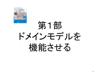 第１部
ドメインモデルを
機能させる
40
 