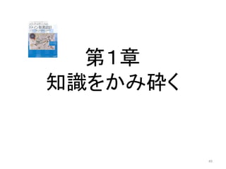 第１章
知識をかみ砕く
49
 