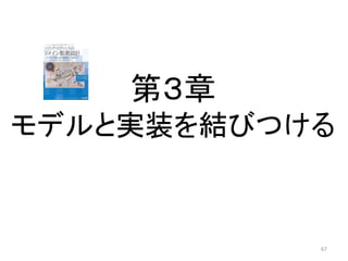 第３章
モデルと実装を結びつける
67
 