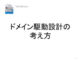 ドメイン駆動設計の
考え方
「まえがき」から
8
 