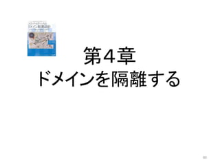 第４章
ドメインを隔離する
80
 