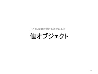 値オブジェクト
95
ドメイン駆動設計の基本中の基本
 