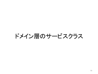 ドメイン層のサービスクラス
99
 