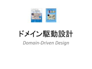 ドメイン駆動設計
Domain-Driven Design
 