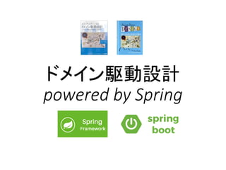 ドメイン駆動設計
powered by Spring
 