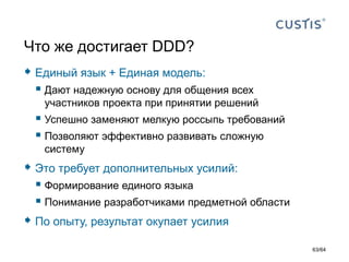 DDD - модель вместо требований Slide 63