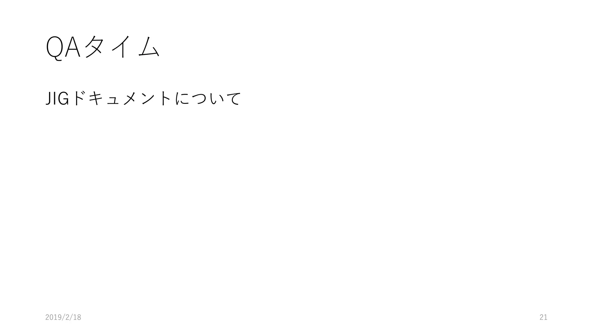 QAタイム
JIGドキュメントについて
2019/2/18 21
 
