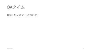 QAタイム
JIGドキュメントについて
2019/2/18 21
 