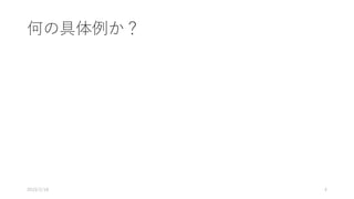 何の具体例か？
2019/2/18 4
 
