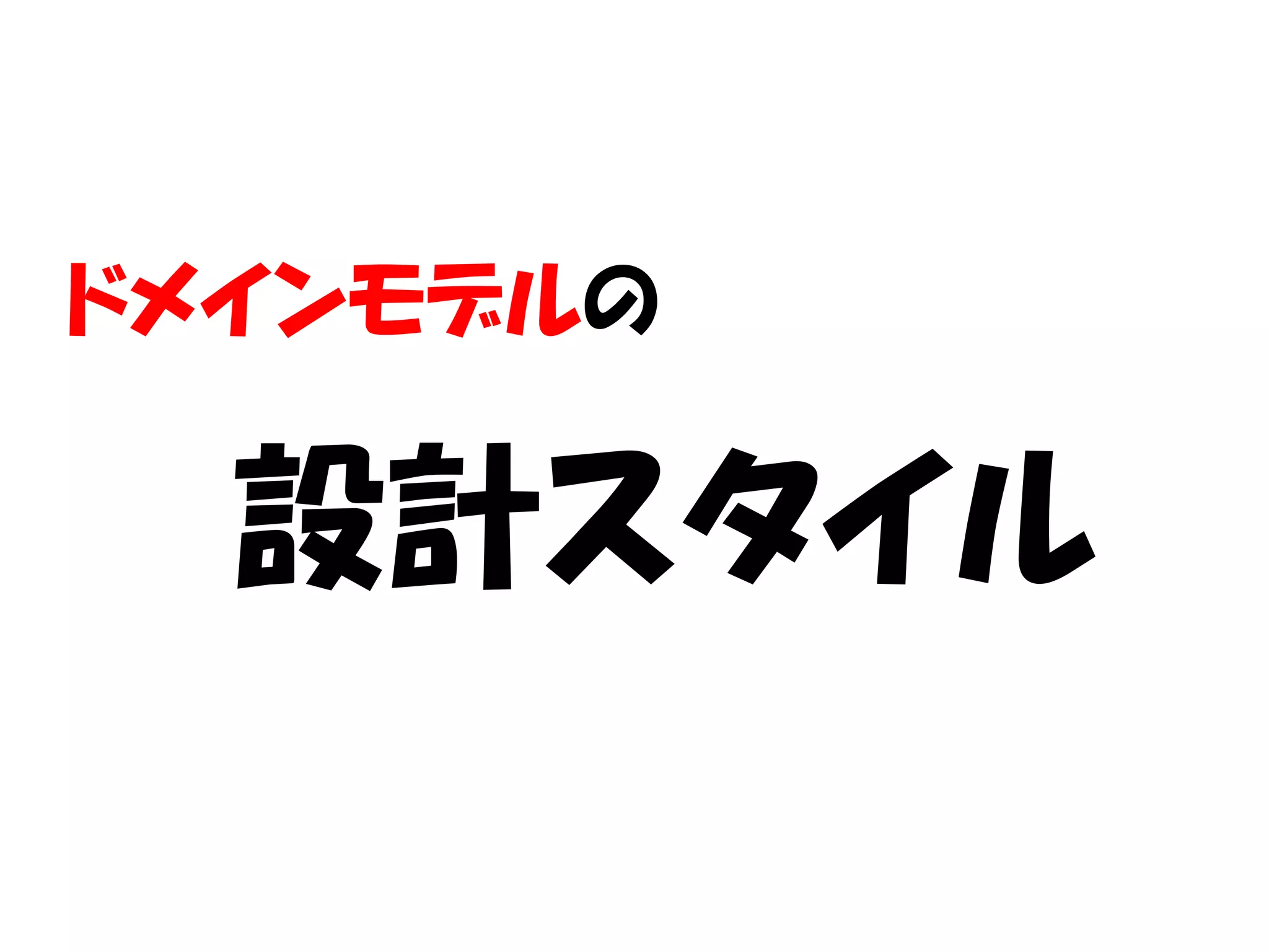 ドメインモデルの

  設計スタイル
 