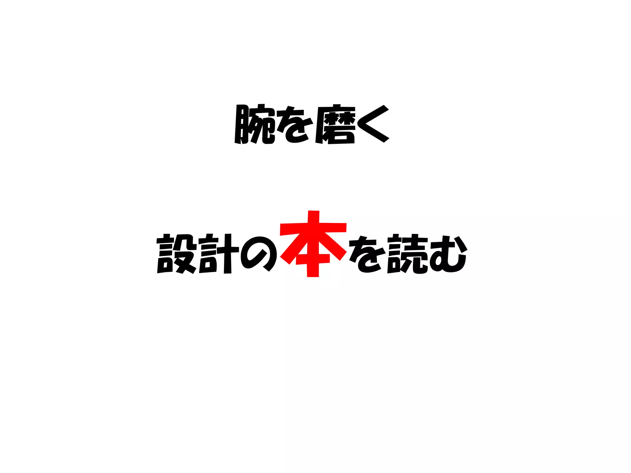 腕を磨く


  本を読む
設計の
 