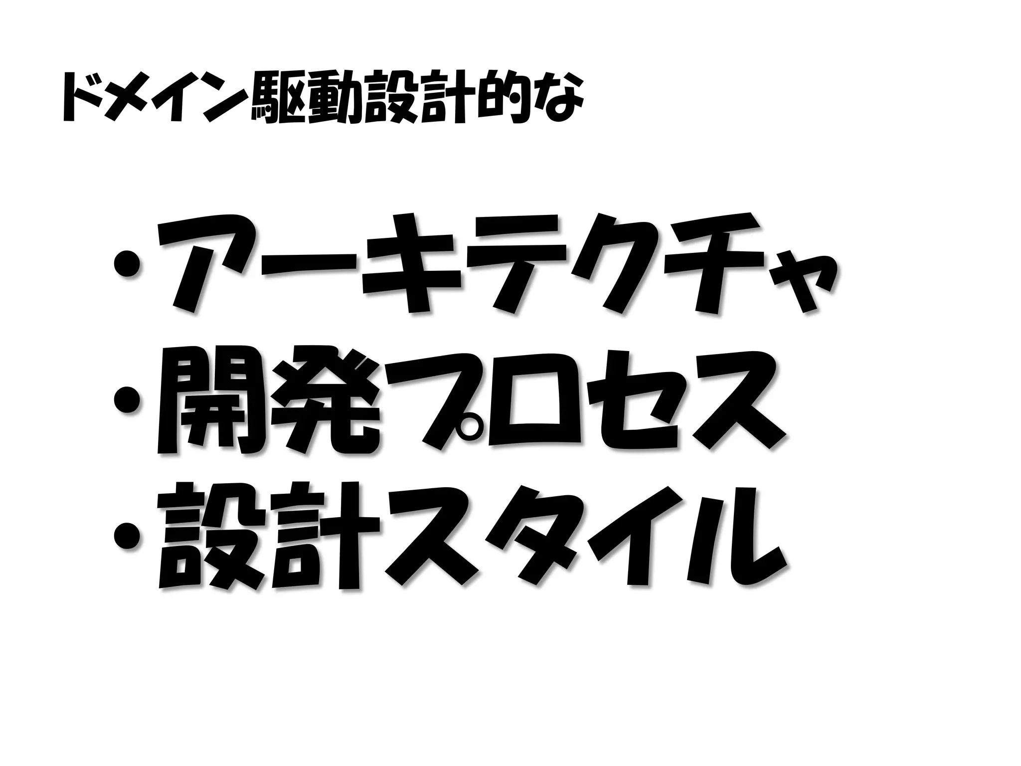 ドメイン駆動設計的な


・アーキテクチャ
・開発プロセス
・設計スタイル
 