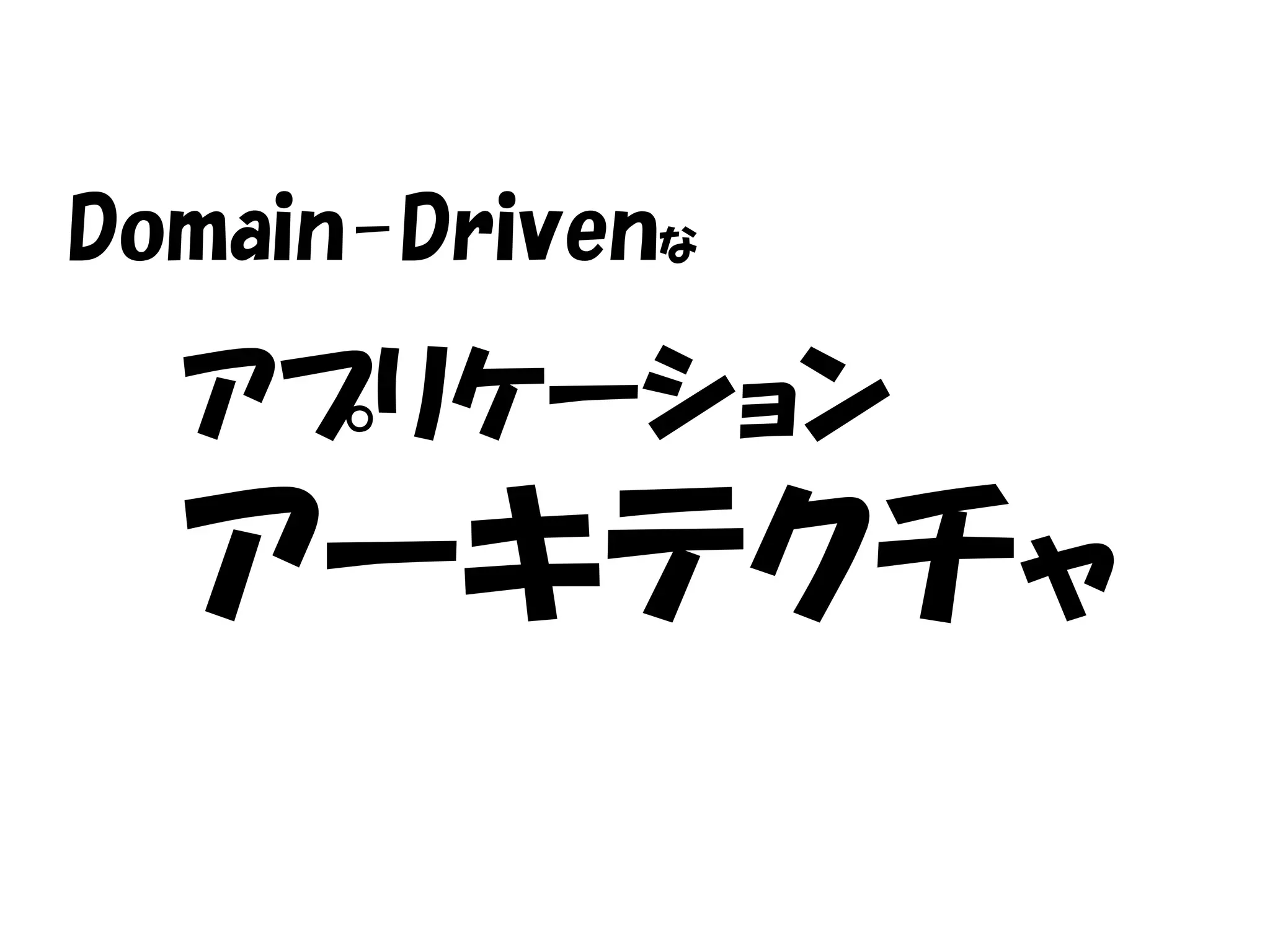 Domain-Drivenな

  アプリケーション
  アーキテクチャ
 