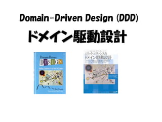 Domain-Driven Design (DDD)

 ドメイン駆動設計
 