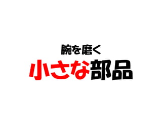 腕を磨く

小さな部品
 