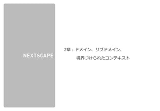 株式会社ネクストスケープ 御中
2章：ドメイン、サブドメイン、
境界づけられたコンテキスト
 