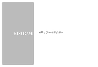 株式会社ネクストスケープ 御中
4章：アーキテクチャ
 