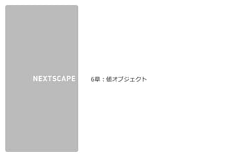 株式会社ネクストスケープ 御中
6章：値オブジェクト
 